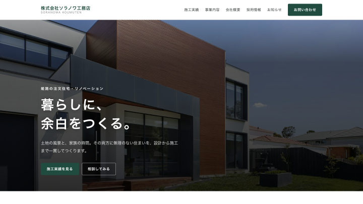 工務店コーポレートサイト（架空）